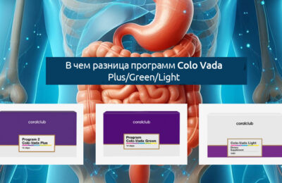 Отличие программ Colo Vada